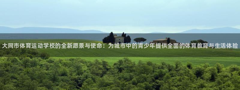 必发官网下载平台注册要钱吗是真的吗:大同市体育运动学校的全新