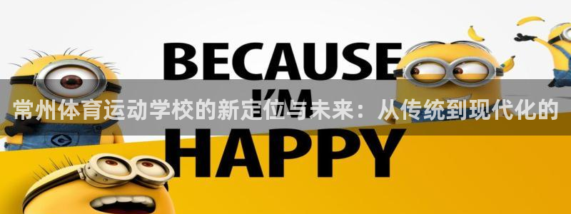 必发官网下载注册:常州体育运动学校的新定位与未来:从传统到现