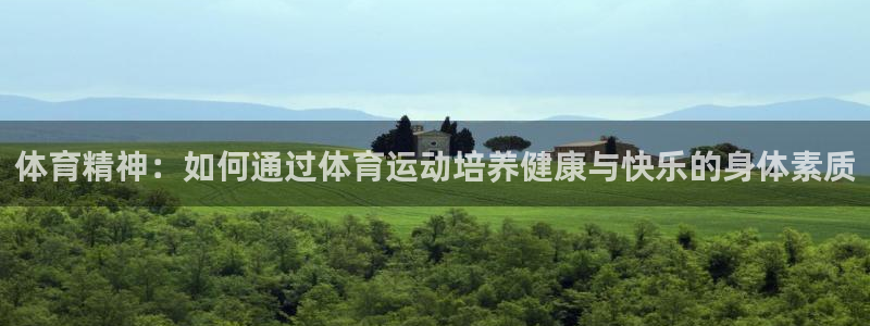 必发官方正版app五金厂:体育精神:如何通过体育运动培养健康